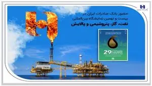 حضور بانک صادرات ایران در بیست و نهمین نمایشگاه بین‌المللی نفت، گاز، پتروشیمی و پالایش تهران