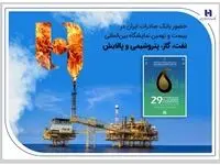 حضور بانک صادرات ایران در بیست و نهمین نمایشگاه بین‌المللی نفت، گاز، پتروشیمی و پالایش تهران