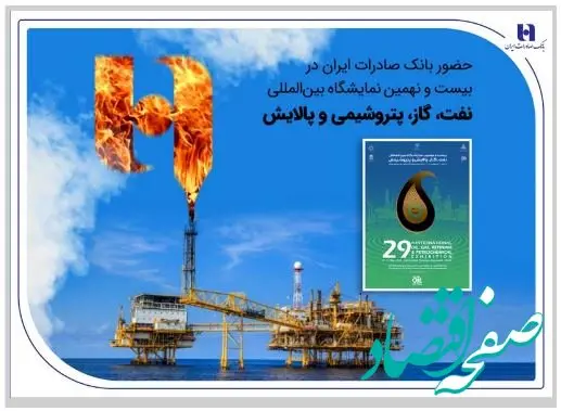 حضور بانک صادرات ایران در بیست و نهمین نمایشگاه بین‌المللی نفت، گاز، پتروشیمی و پالایش تهران