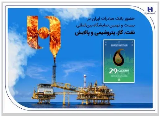 حضور بانک صادرات ایران در بیست و نهمین نمایشگاه بین‌المللی نفت، گاز، پتروشیمی و پالایش تهران