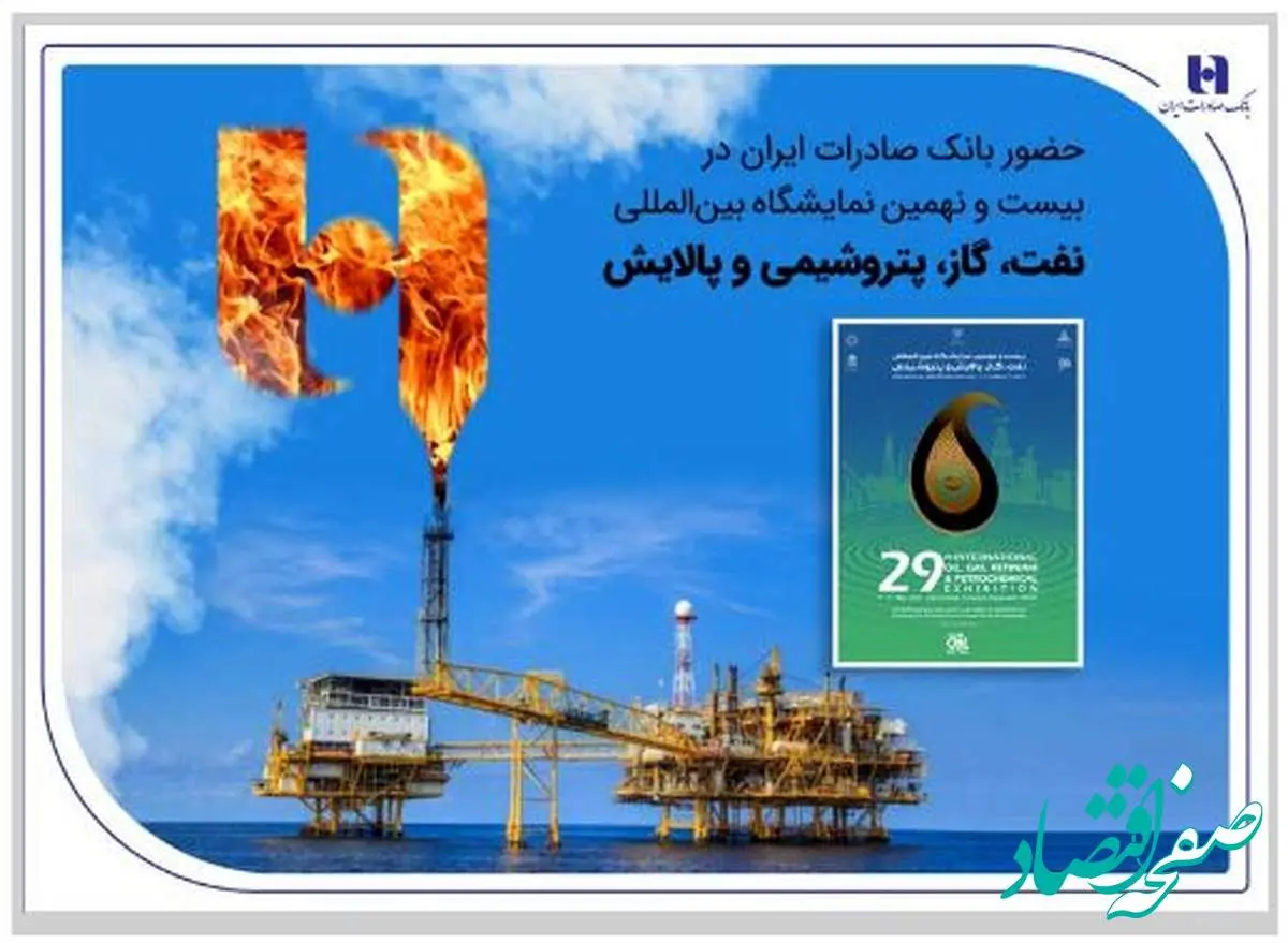 حضور بانک صادرات ایران در بیست و نهمین نمایشگاه بینالمللی نفت، گاز، پتروشیمی و پالایش تهران