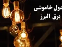 برنامه قطعی برق البرز فردا جمعه ۳ اسفند ۱۴۰۳ منتشر شد + جدول خاموشی برق کرج سوم اسفند ماه ۱۴۰۳