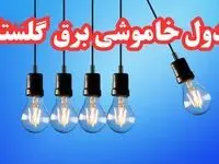 جدول خاموشی برق گرگان امروز چهارشنبه ۱۵ اسفند ۱۴۰۳ اعلام شد | زمان قطعی برق گلستان چهارشنبه پانزدهم اسفند ۱۴۰۳