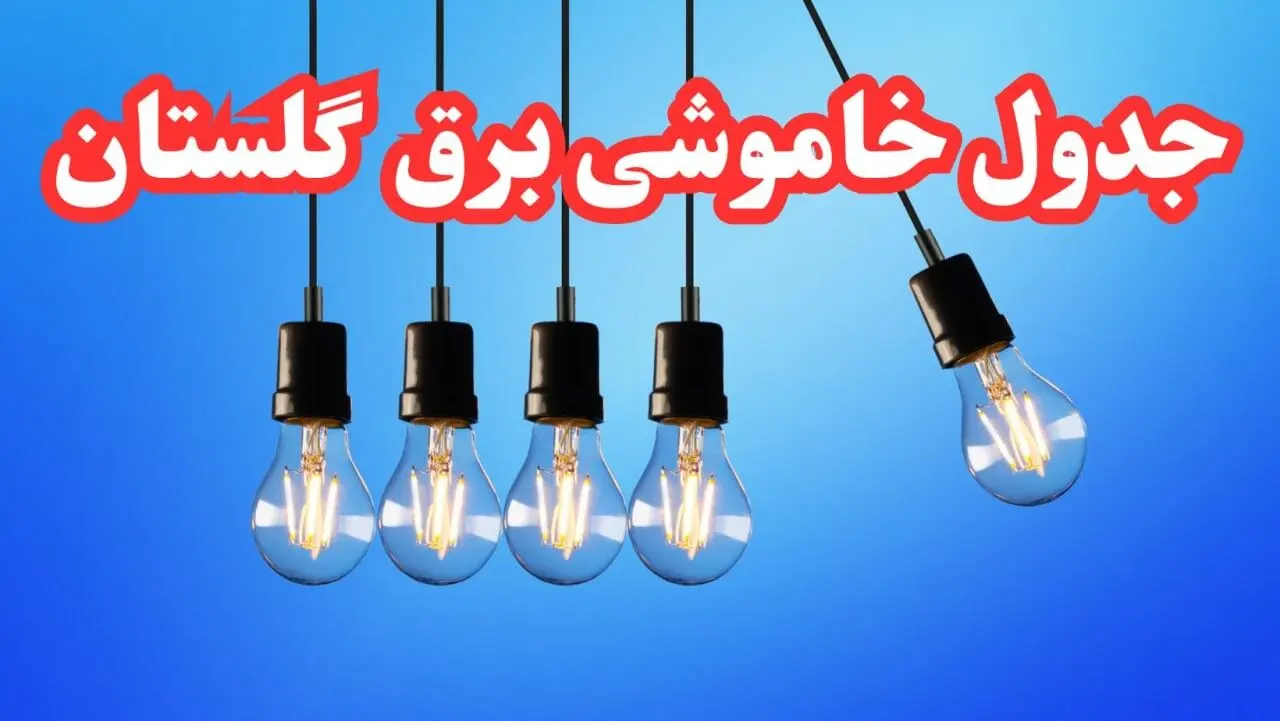 جدول خاموشی برق گرگان امروز چهارشنبه ۱۵ اسفند ۱۴۰۳ اعلام شد | زمان قطعی برق گلستان چهارشنبه پانزدهم اسفند ۱۴۰۳