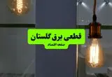 چه مناطقی از گلستان دوشنبه ۱۶ تیر ۱۴۰۴ برق ندارند؟ + جدول قطعی برق استان گلستان دوشنبه ۱۶ تیر ۱۴۰۴ منتشر شد
