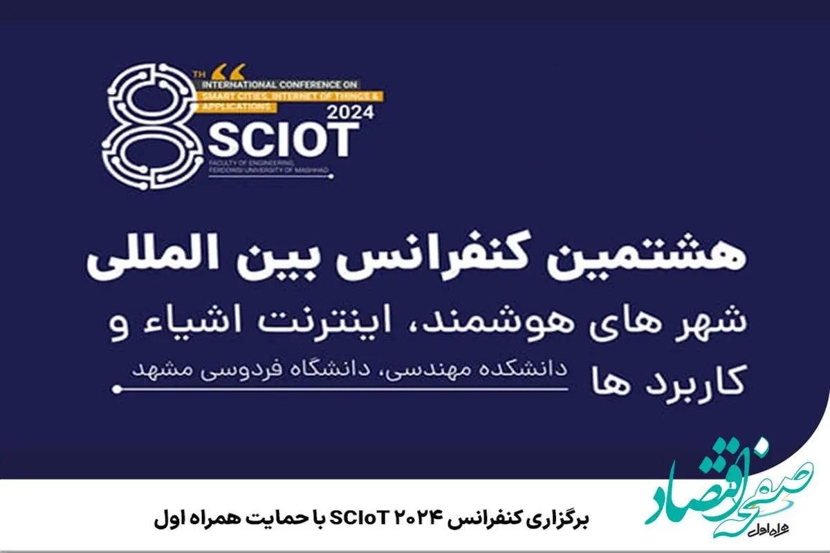برگزاری کنفرانس SCIoT 2024 با حمایت همراه اول