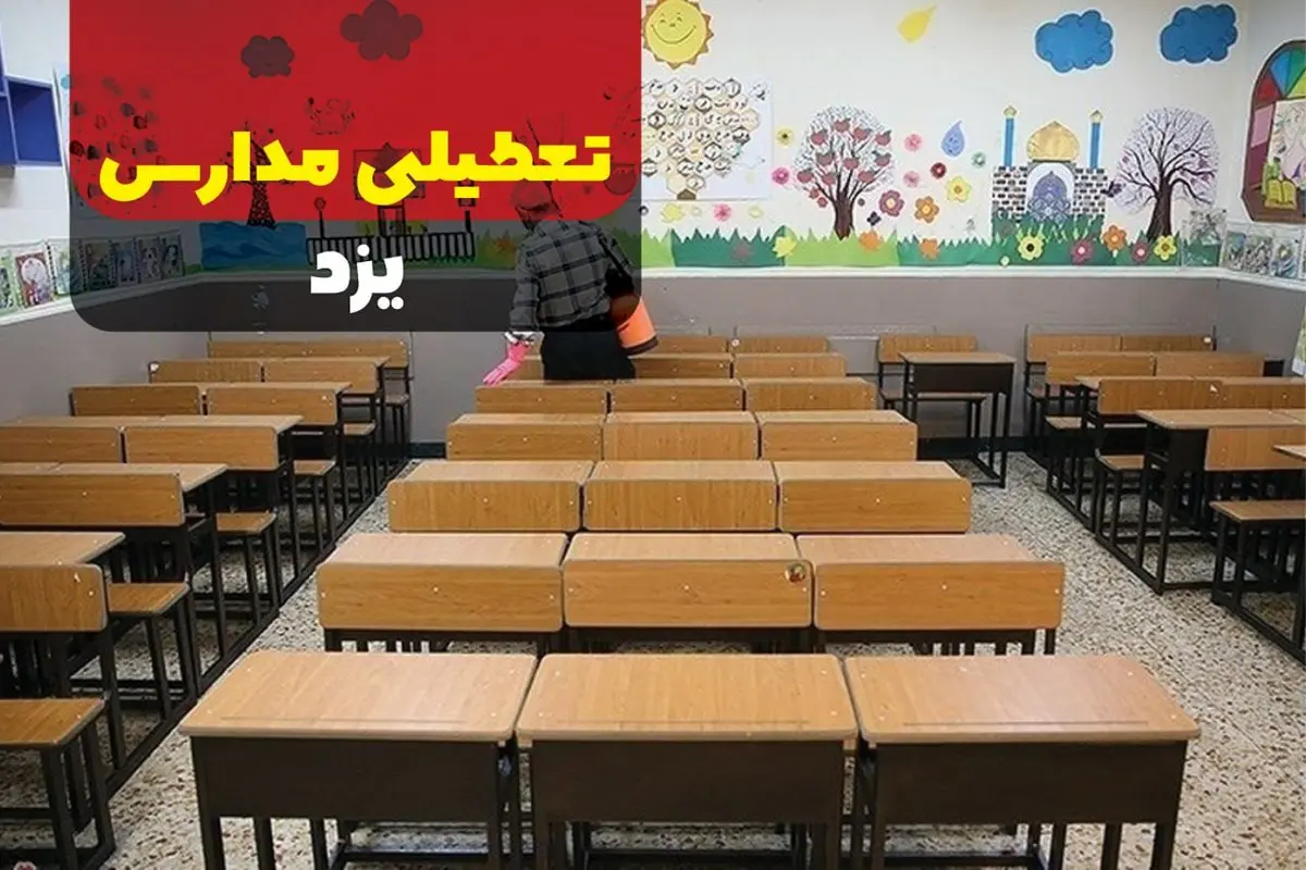 تعطیلی مدارس یزد فردا دوشنبه ۱۷ دی ۱۴۰۳ | آیا مدارس یزد فردا تعطیل است؟