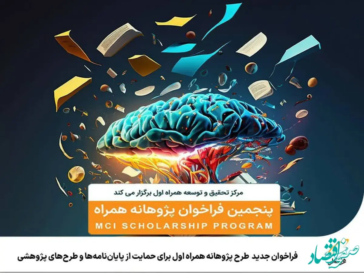 فراخوان جدید طرح پژوهانه همراه اول برای حمایت از پایان‌نامه‌ها و طرح‌های پژوهشی