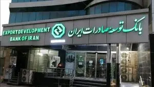 ساعت کاری شعب بانک توسعه صادرات ایران از روز شنبه ۲۲ فروردین ماه ۱۴۰۵ اعلام شد