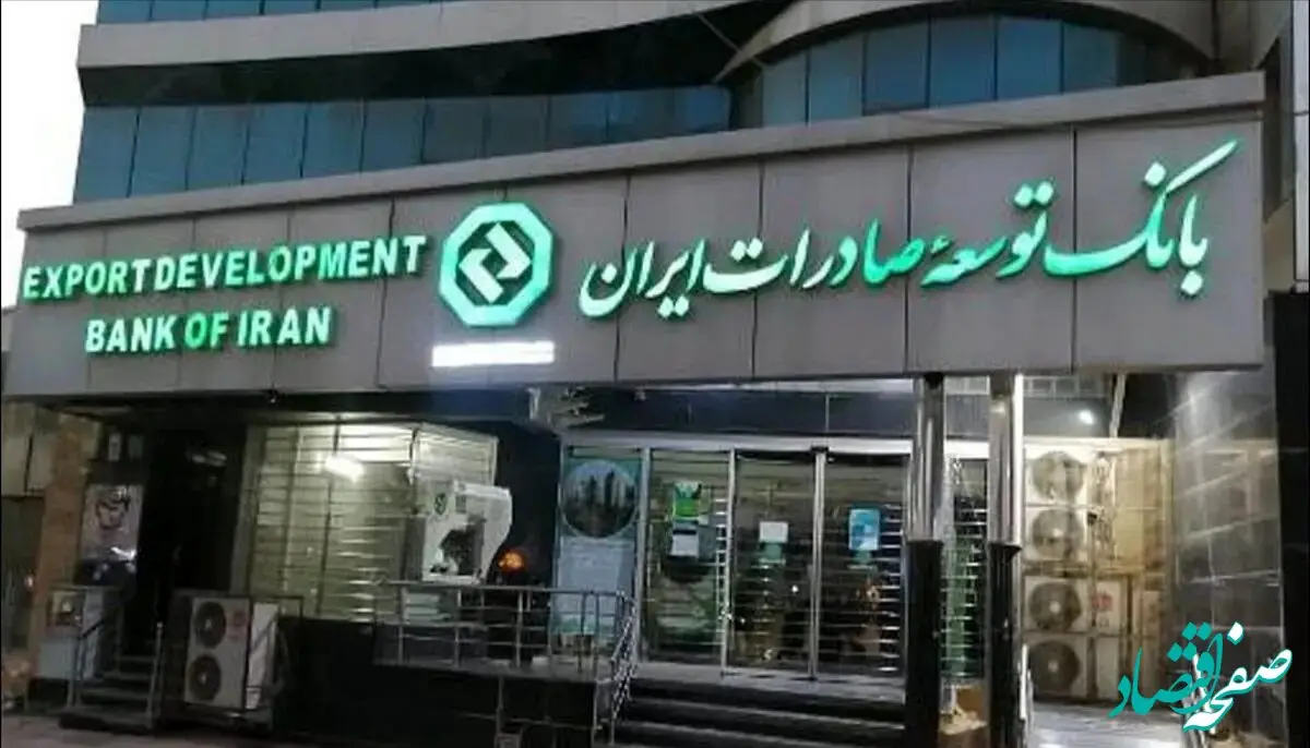 ساعت کاری شعب بانک توسعه صادرات ایران از روز شنبه ۲۲ فروردین ماه ۱۴۰۵ اعلام شد