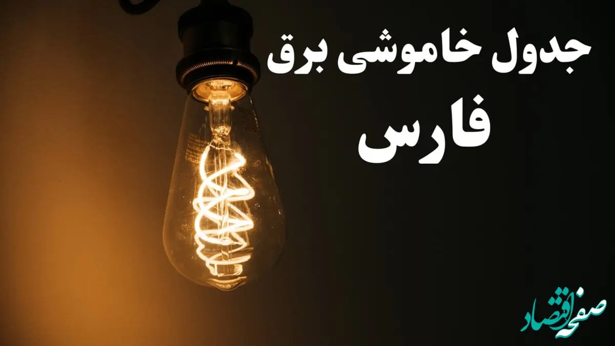 زمان قطعی برق شیراز امروز پنجشنبه ۲ اسفند ماه ۱۴۰۳ اعلام شد + جدول خاموشی برق استان فارس امروز دوم اسفند ۱۴۰۳