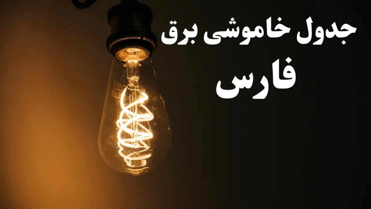 زمان قطعی برق شیراز امروز پنجشنبه ۲ اسفند ماه ۱۴۰۳ اعلام شد + جدول خاموشی برق استان فارس امروز دوم اسفند ۱۴۰۳