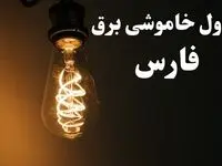 زمان قطعی برق شیراز امروز پنجشنبه ۲ اسفند ماه ۱۴۰۳ اعلام شد + جدول خاموشی برق استان فارس امروز دوم اسفند ۱۴۰۳