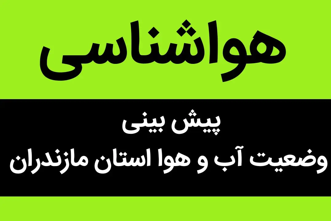 وضعیت آب و هوا مازندران فردا چهارشنبه ۸ آذر ماه ۱۴٠۲ | حتما مازندرانی ها بخوانند
