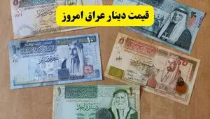 قیمت دینار عراق امروز پنجشنبه ۱۵ مرداد چقدر گران شد؟ 
