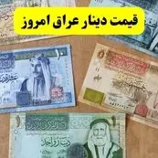 جدیدترین قیمت دینار عراق امروز سه شنبه ۷ مرداد ماه ۱۴۰۴ + آخرین قیمت دینار عراق سه شنبه