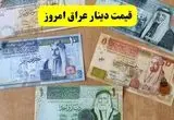 قیمت دینار عراق امروز دوشنبه ۱۶ تیر ماه ۱۴۰۴ / دینار اربعین چند؟ 