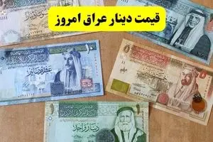 قیمت دینار عراق امروز دوشنبه ۱۶ تیر ماه ۱۴۰۴ / دینار اربعین چند؟ 