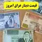 جدیدترین پیش بینی قیمت دینار عراق فردا شنبه ۱۸ مرداد ۱۴۰۴ | رشد قیمت دینار در پی افزایش تقاضای اربعین؟
