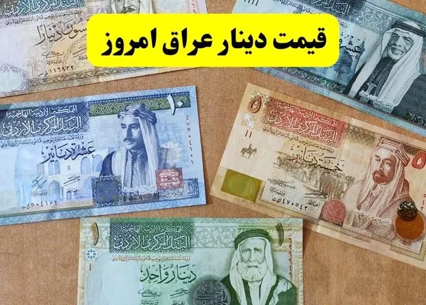 قیمت دینار عراق امروز دوشنبه ۱۶ تیر ماه ۱۴۰۴ / دینار اربعین چند؟ 