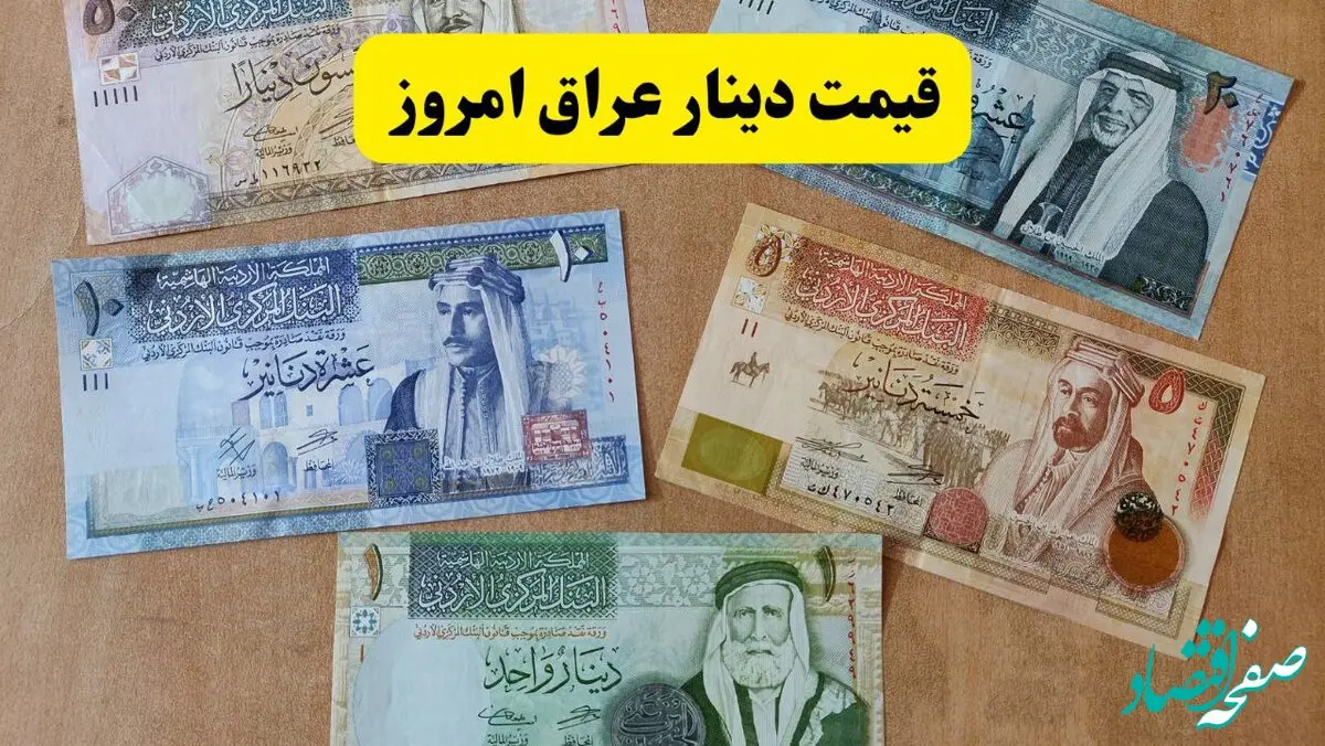 افزایش ناگهانی و طوفانی دینار | قیمت دینار عراق امروز سه شنبه ۳۱ تیر ماه ۱۴۰۴