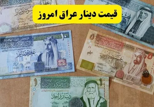 قیمت دینار عراق امروز چهارشنبه ۱۵ مهر