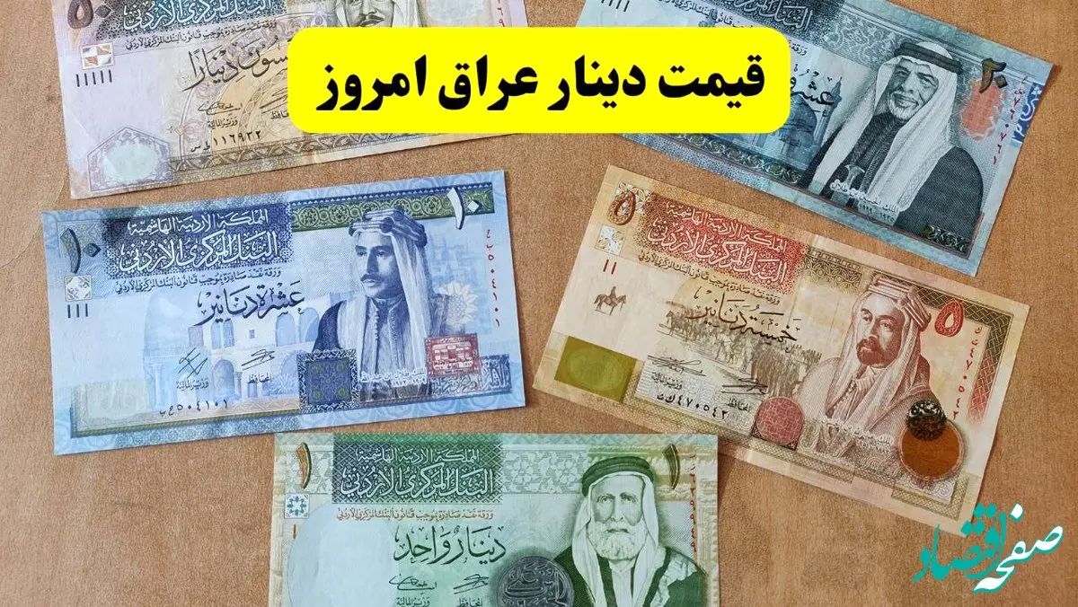 دینار تا کجا رفت؟ | قیمت دینار عراق امروز یکشنبه ۳۰ شهریور ماه ۱۴۰۴