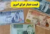 قیمت دینار عراق امروز پنجشنبه ۱۵ مرداد چقدر گران شد؟ 