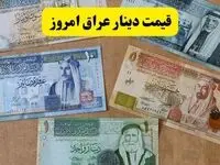 بروزترین قیمت دینار عراق امروز چهارشنبه ۶ اسفند ۱۴۰۴ اعلام شد