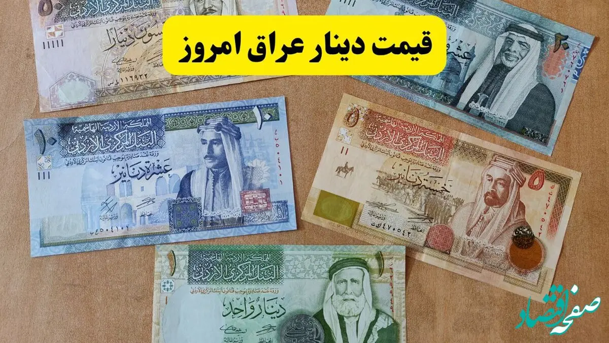 بروزترین قیمت دینار عراق امروز دوشنبه ۱۰ آذر ماه ۱۴۰۴