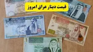 قیمت دینار عراق امروز جمعه ۲۷ شهریور چقدر شد؟ 