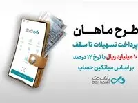 وام ماهان بانک دی| وام ۱۰ میلیارد ریالی بانک دی+ جزئیات