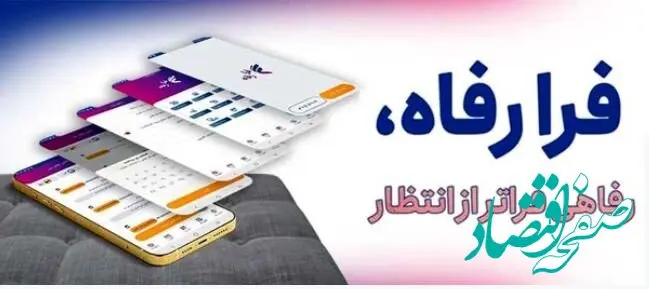 کاربران سامانه ”فرارفاه“ بانک رفاه کارگران تسهیلات غیرحضوری دریافت می‌کنند