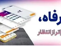 کاربران سامانه ”فرارفاه“ بانک رفاه کارگران تسهیلات غیرحضوری دریافت می‌کنند