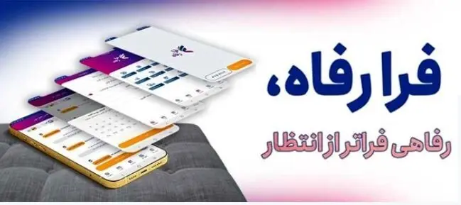 کاربران سامانه ”فرارفاه“ بانک رفاه کارگران تسهیلات غیرحضوری دریافت می‌کنند