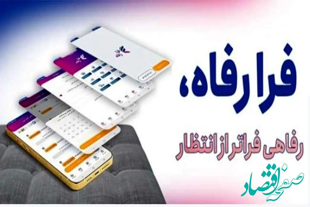 کاربران سامانه ”فرارفاه“ بانک رفاه کارگران تسهیلات غیرحضوری دریافت میکنند