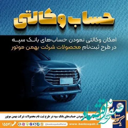 امکان وکالتی نمودن حساب‌های بانک سپه در طرح ثبت نام محصولات شرکت بهمن موتور فراهم شد