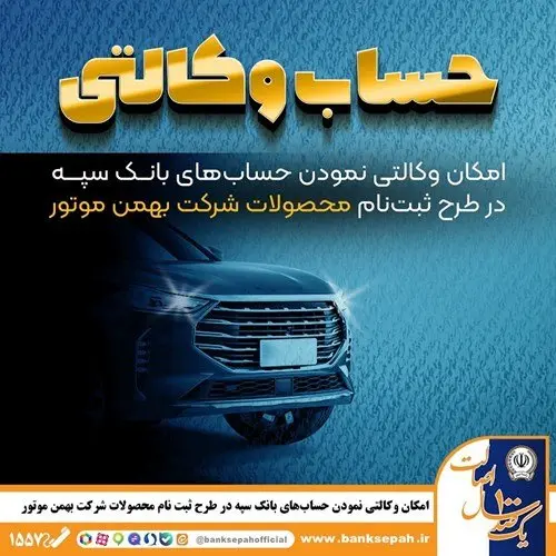 امکان وکالتی نمودن حساب‌های بانک سپه در طرح ثبت نام محصولات شرکت بهمن موتور فراهم شد