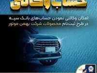 امکان وکالتی نمودن حساب‌های بانک سپه در طرح ثبت نام محصولات شرکت بهمن موتور فراهم شد