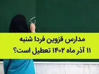مدارس قزوین فردا شنبه ۱۱ آذر ماه ۱۴۰۲ تعطیل است؟ | تعطیلی مدارس قزوین ۱۱ آذر ماه