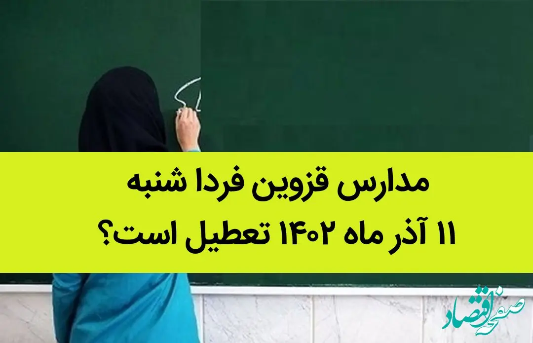 مدارس قزوین فردا شنبه ۱۱ آذر ماه ۱۴۰۲ تعطیل است؟ | تعطیلی مدارس قزوین ۱۱ آذر ماه