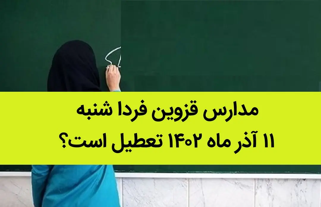 مدارس قزوین فردا شنبه ۱۱ آذر ماه ۱۴۰۲ تعطیل است؟ | تعطیلی مدارس قزوین ۱۱ آذر ماه