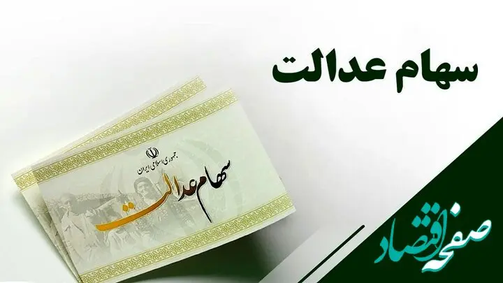 واقعا سود مرحله سوم سهام عدالت کجاست؟