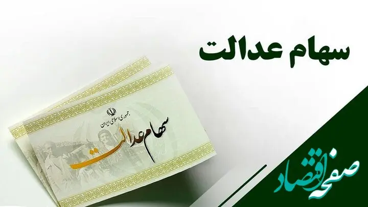 واقعا سود مرحله سوم سهام عدالت کجاست؟