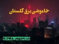 زمان قطعی برق گلستان شنبه ۶ بهمن ماه ۱۴۰۳ | جدول خاموشی برق گرگان ۲۴ ساعت آینده اعلام شد