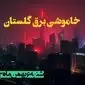 زمان قطعی برق گلستان شنبه ۶ بهمن ماه ۱۴۰۳ | جدول خاموشی برق گرگان ۲۴ ساعت آینده اعلام شد