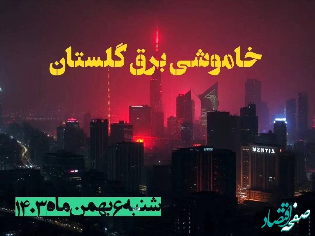 زمان قطعی برق گلستان شنبه ۶ بهمن ماه ۱۴۰۳ | جدول خاموشی برق گرگان ۲۴ ساعت آینده اعلام شد