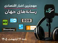 جدیدترین خبرهای اقتصادی جهان شنبه 26 اردیبهشت 1405 + پادکست