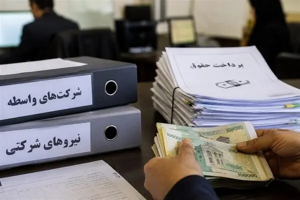 آخرین خبر از ساماندهی حقوق نیروهای شرکتی امروز یکشنبه ۲۵ مرداد