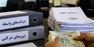 آخرین خبر از ساماندهی حقوق نیروهای شرکتی امروز یکشنبه ۲۵ مرداد